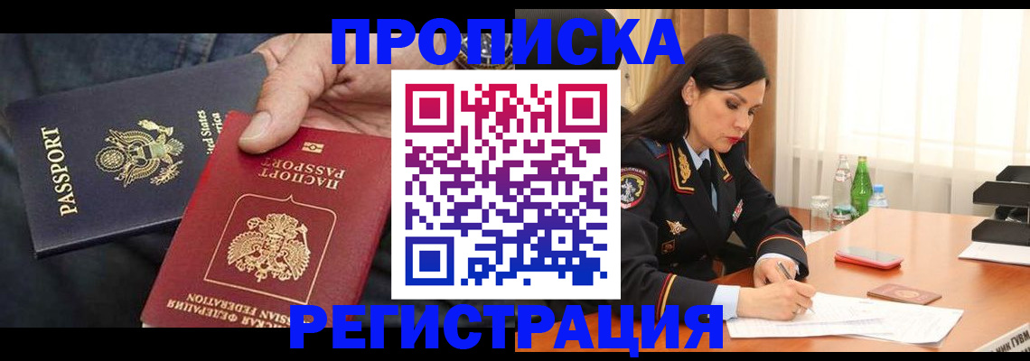прописка штамп в Кропоткине